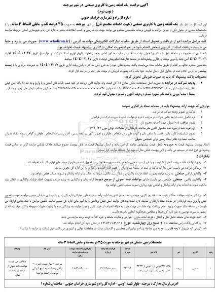 مزایده یک قطعه زمین با کاربری صنعتی / نوبت دوم