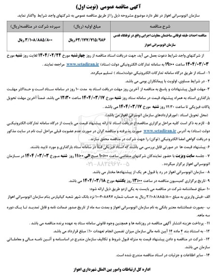 مناقصه احداث طبقه فوقانی ساختمان معاونت اجرایی ...
