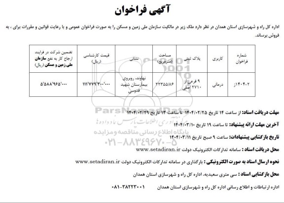 مزایده فروش ملک با کاربری درمانی 