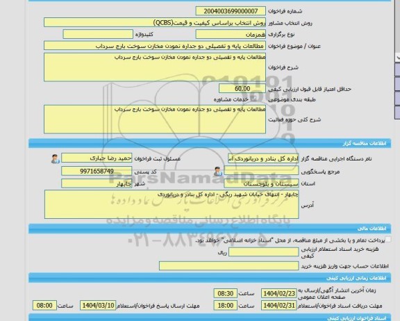 مناقصه، خرید خدمات مشاوره مطالعات پایه و تفصیلی دو جداره نمودن مخازن سوخت بارج سرداب