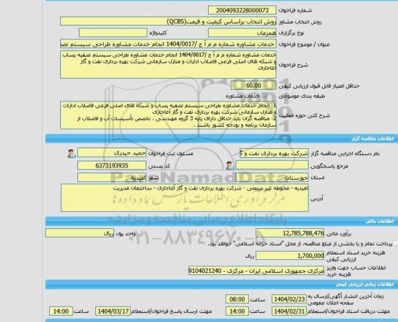 مناقصه، خرید خدمات مشاوره خدمات مشاوره شماره م م آ ج /1404/0017 انجام خدمات مشاوره طراحی سیستم تصفیه پساب و شبکه های اصلی فرعی فاضلاب ادارات و منازل سازمانی شر