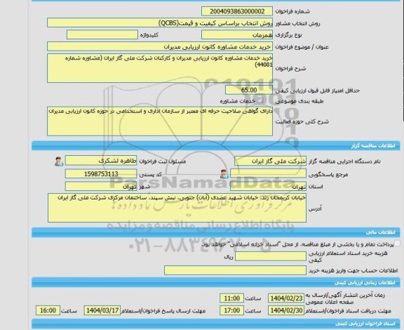 مناقصه، خرید خدمات مشاوره خرید خدمات مشاوره کانون ارزیابی مدیران