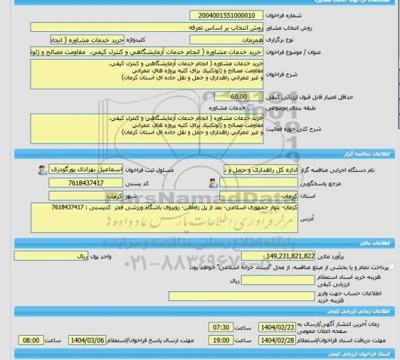 مناقصه، خرید خدمات مشاوره خرید خدمات مشاوره ( انجام خدمات آزمایشگاهی و کنترل کیفی، مقاومت مصالح و ژئوتکنیک برای کلیه پروژه های عمرانی و غیر عمرانی راهداری و