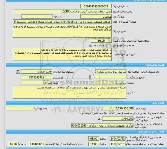 مناقصه، خرید خدمات مشاوره خدمات مشاوره شماره م م آ ج / 1404/0018 انجام خدمات مشاوره طراحی سیستم F وG کارخانه گاز وگاز مایع 1000