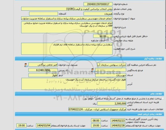 مناقصه، خرید خدمات مشاوره انجام خدمات مهندسی سفارشی سازی،پیاده سازی و استقرار سامانه مدیریت منابع سازمانی ERP در سازمان آب و برق خوزستان