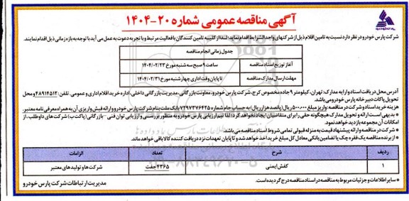 مناقصه کفش ایمنی