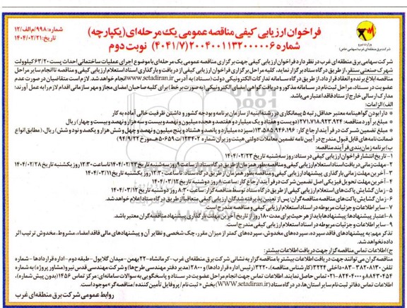 مناقصه اجرای عملیات ساختمانی احداث پست 63.20 کیلوولت شهرک صنعتی...نوبت دوم