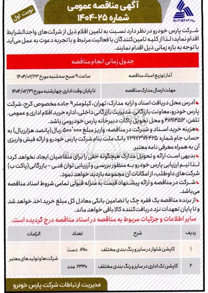 مناقصه تامین کاپشن شلوار در سایز و رنگ بندی مختلف...
