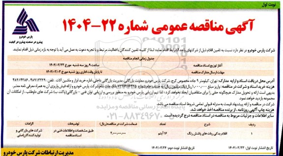 مناقصه تامین اقلام یدکی ربات های پاشش رنگ