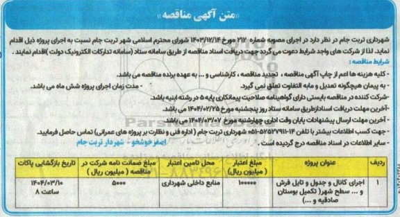  مناقصه اجرای کانال و جدول و تایل فرش و ... سطح شهر (تکمیل بوستان صادقیه و...)