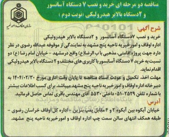  مناقصه خرید و نصب 7 دستگاه آسانسور و 2 دستگاه بالابر هیدرولیکی - نوبت دوم