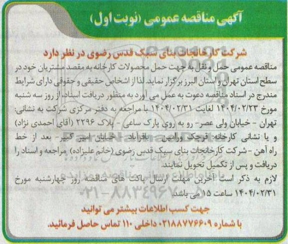 مناقصه حمل محصولات کارخانه به مقصد مشتریان ...