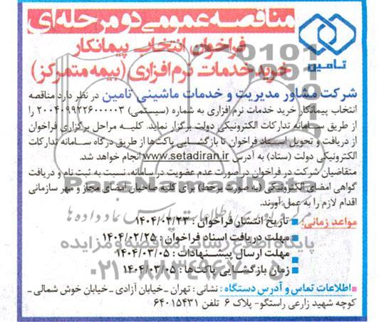 مناقصه عمومی فراخوان انتخاب پیمانکار خرید خدمات نرم افزاری (بیمه متمرکز)