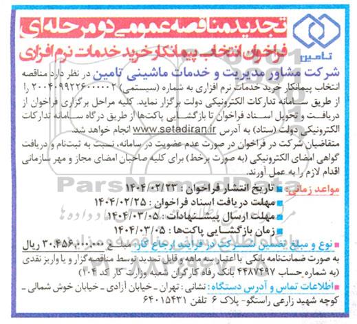 مناقصه عمومی فراخوان انتخاب پیمانکار خرید خدمات نرم افزاری 