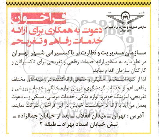 فراخوان ارائه خدمات رفاهی و تفریحی برای تاکسیرانان و کارکنان 
