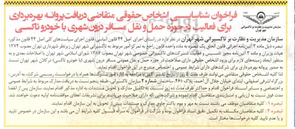 فراخوان شناسایی اشخاص حقوقی متقاضی دریافت پروانه بهره برداری برای فعالیت در حوزه حمل و نقل مسافر درون شهری با خودرو تاکسی