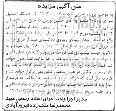 مزایده فروش یک دستگاه اتومبیل سواری پژو 405