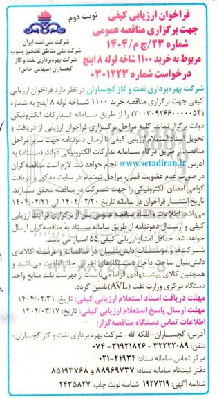 فراخوان ارزیابی کیفی مناقصه خرید 1100 شاخه لوله 8 اینچ / نوبت دوم