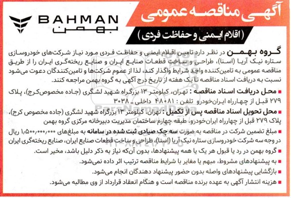 مناقصه اقلام ایمنی و حفاظت فردی