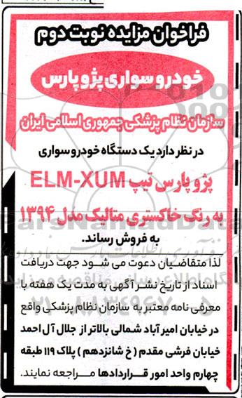 مزایده فروش خودرو سواری پژو پارس - نوبت دوم