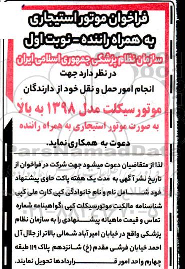 فراخوان موتور استیجاری به همراه راننده