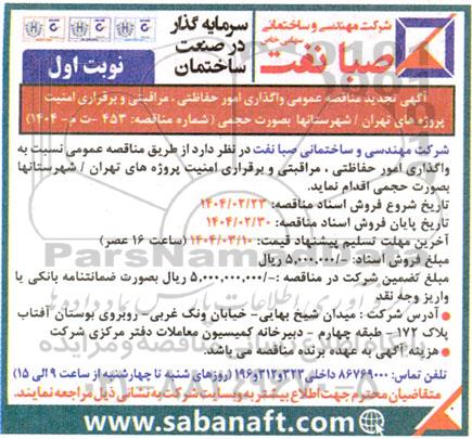 آگهی مناقصه عمومی واگذاری امور حفاظتی ، مراقبتی و برقراری امنیت پروژه های ...- تجدید 