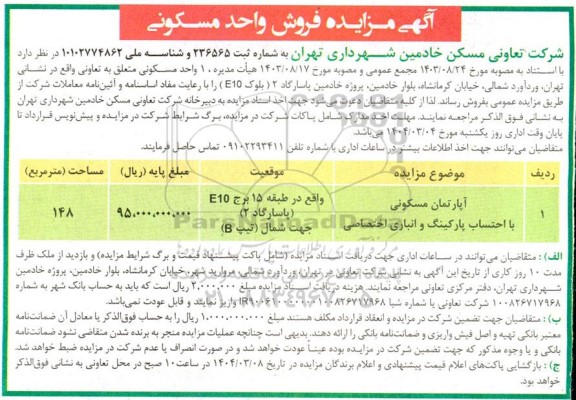 آگهی مزایده فروش واحد مسکونی