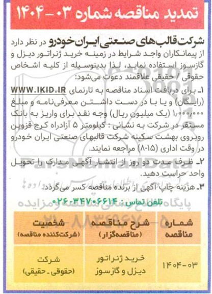 مناقصه خرید ژنراتور دیزل گازسوز - تمدید 