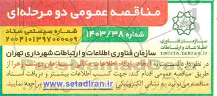  مناقصه عمومی دو مرحله ای ایجاد پایگاه اطلاعات مکانی سازمان