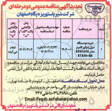 تجدید خرید دو دستگاه دیزل ژنراتور کامینز KVA1650 مدل G8 - KTA50
