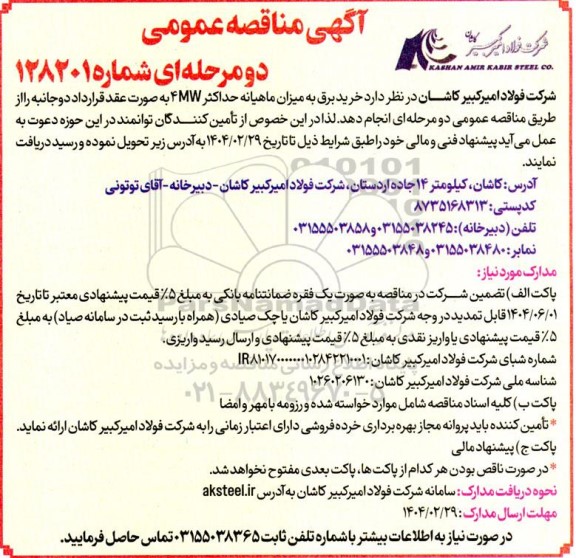 مناقصه خرید برق به میزان ماهیانه حداکثر 4MW  