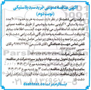  مناقصه عمومی خرید سبد پلاستیکی- نوبت دوم