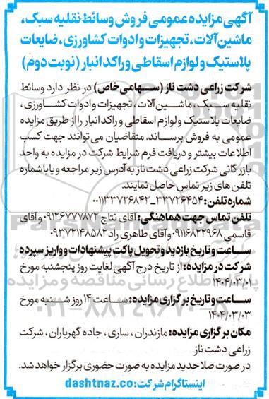 مزایده‌ عمومی فروش وسائط نقلیه سبک، ماشین آلات، تجهیزات و ادوات کشاورزی...- نوبت دوم