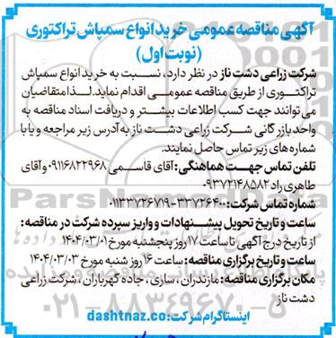 آگهی مناقصه عمومی خرید انواع سمپاش تراکتوری