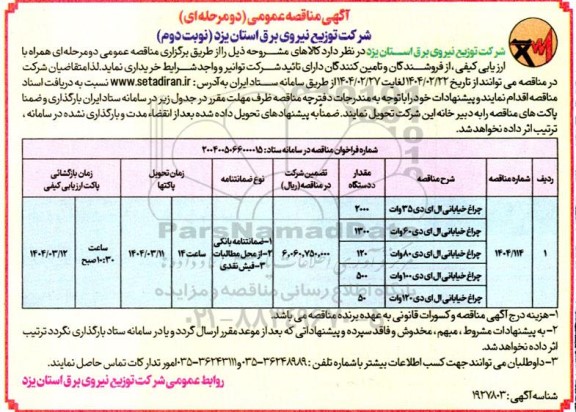 مناقصه خرید چراغ خیابانی ال ای دی 35 وات ... / نوبت دوم