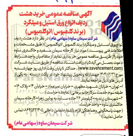 مناقصه خرید هشت ردیف انواع ورق استیل و میلگرد (برند کلمبوس / اتوکلمبوس)