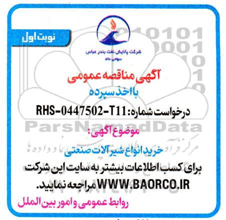 مناقصه خرید شیرآلات صنعتی