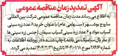 تمدید مناقصه عمومی خرید 8 عدد زره سینی آسیاب مواد و 6 عدد زره سینی آسیاب سیمان ...