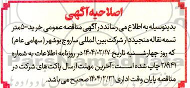 اصلاحیه مناقصه عمومی خرید 500 متر تسمه نقاله منجیددار 