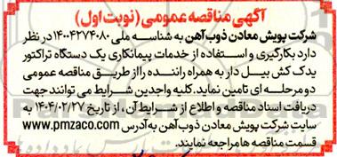 مناقصه بکارگیری و استفاده از خدمات پیمانکاری یک دستگاه تراکتور یدک کش بیل دار