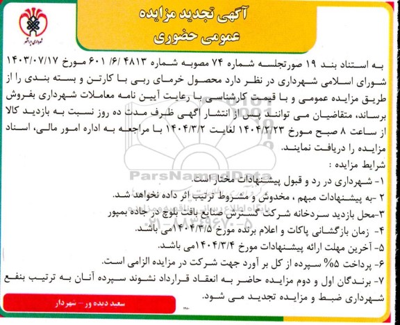 تجدید مزایده عمومی فروش محصول خرمای ربی با کارتن و بسته بندی 