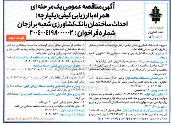 مناقصه احداث ساختمان بانک کشاورزی...- نوبت دوم