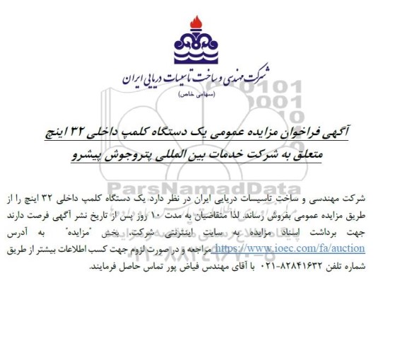 مزایده عمومی یک دستگاه کلمپ داخلی 32 اینچ