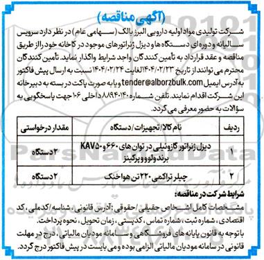 مناقصه سرویس سالیانه و دوره ای دستگاه ها و دیزل ژنراتورها 