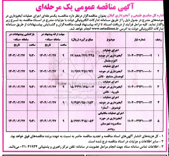 مناقصه اجرای عملیات آبخیزداری در حوضه ها