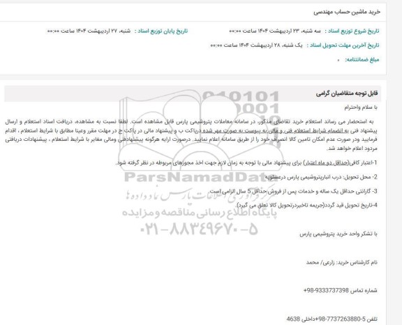 استعلام خرید ماشین حساب مهندسی