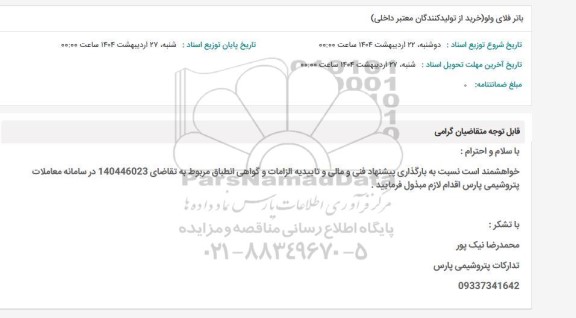 استعلام باتر فلای ولو خرید از تولید کنندگان معتبر داخلی