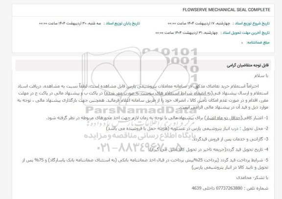 استعلام FLOWSERVE MECHANICAL SEAL COMPLETE