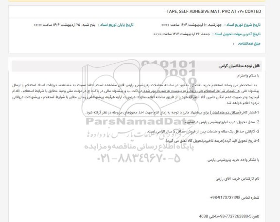 استعلام TAPE, SELF ADHESIVE MAT. PVC AT 070 COATED