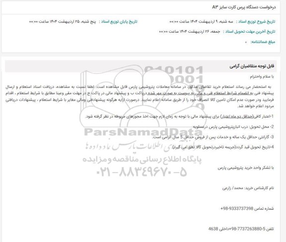 استعلام درخواست دستگاه پرس کارت سایز A3 